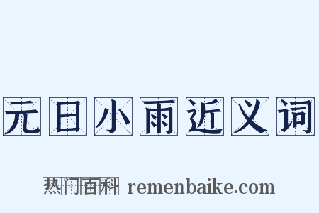 元日小雨近义词是什么意思的图片